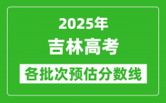 2025吉林高考各批次预估分数线（附历年录取控制线）