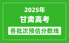 2025甘肃高考各批次预估分数线（附历年录取控制线）