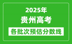 2025贵州高考各批次预估分数线（附历年录取控制线）