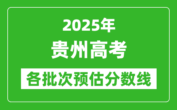 2024贵州高考各批次预估分数线（附历年录取控制线）