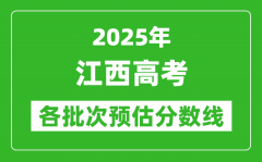 2025江西高考各批次预估分数线（附历年录取控制线）