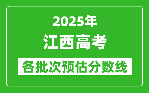 2024江西高考各批次预估分数线（附历年录取控制线）