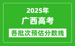 2025广西高考各批次预估分数线（附历年录取控制线）
