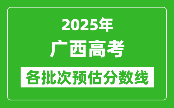 2024广西高考各批次预估分数线（附历年录取控制线）