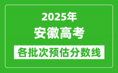 2025安徽高考各批次预估分数线（附历年录取控制线）