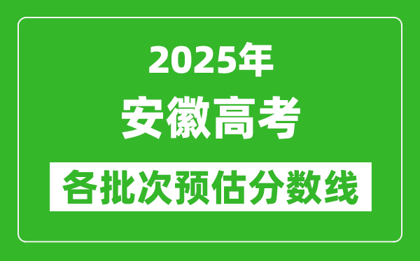 2024安徽高考各批次预估分数线（附历年录取控制线）