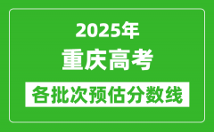 2025重庆高考各批次预估分数线（附历年录取控制线）