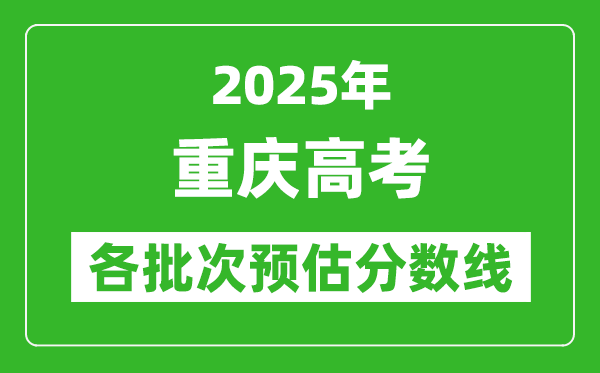 2024重庆高考各批次预估分数线（附历年录取控制线）