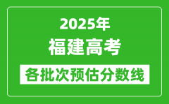 2025福建高考各批次预估分数线（附历年录取控制线）