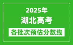 2025湖北高考各批次预估分数线（附历年录取控制线）