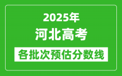 2025河北高考各批次预估分数线（附历年录取控制线）