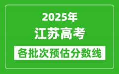 2025江苏高考各批次预估分数线（附历年录取控制线）