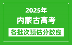 2025内蒙古高考各批次预估分数线（附历年录取控制线）