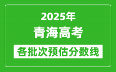 2025青海高考各批次预估分数线（附历年录取控制线）