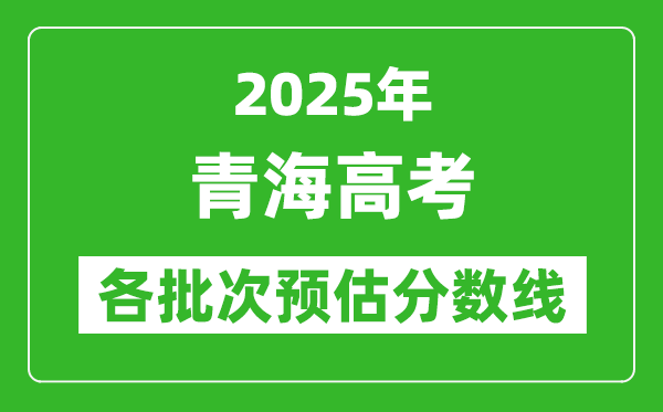 2024青海高考各批次预估分数线（附历年录取控制线）