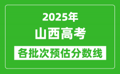 2025山西高考各批次预估分数线（附历年录取控制线）