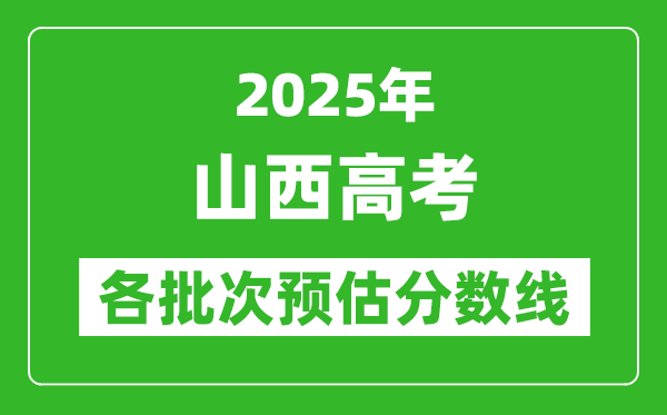 2024山西高考各批次预估分数线（附历年录取控制线）