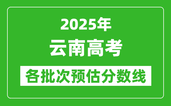 2024云南高考各批次预估分数线（附历年录取控制线）