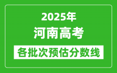 2025河南高考各批次预估分数线（附历年录取控制线）