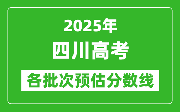 2024四川高考各批次预估分数线（附历年录取控制线）