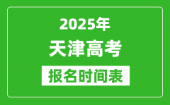 2025年天津高考报名时间及截止时间表