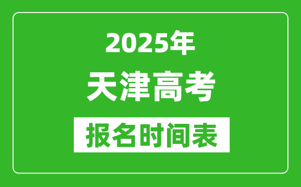 2024年天津高考报名时间及截止时间表