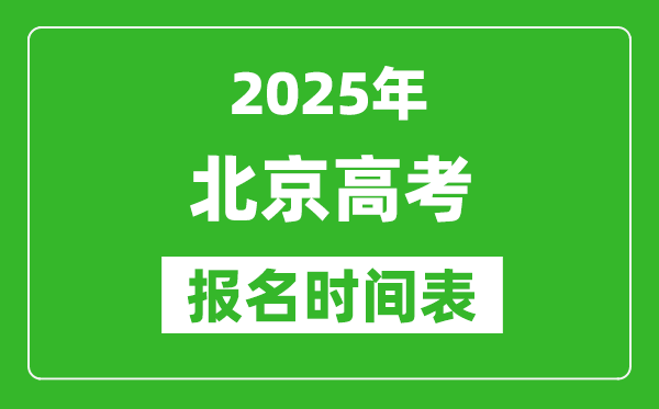 2025年北京高考报名时间及截止时间表