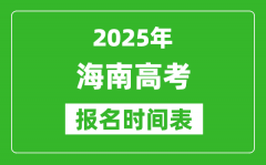 2025年海南高考报名时间及截止时间表