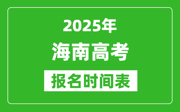 2025年海南高考报名时间及截止时间表