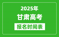 2025年甘肃高考报名时间及截止时间表