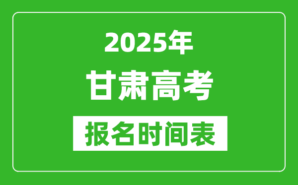 2024年甘肃高考报名时间及截止时间表