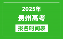 2025年贵州高考报名时间及截止时间表