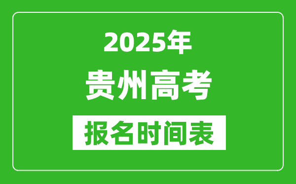 2024年贵州高考报名时间及截止时间表