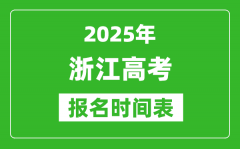 2025年浙江高考报名时间及截止时间表