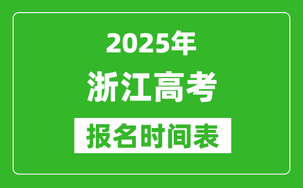 2024年浙江高考报名时间及截止时间表