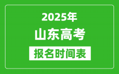 2025年山东高考报名时间及截止时间表