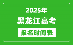 2025年黑龙江高考报名时间及截止时间表