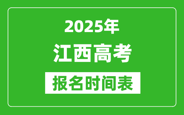 2024年江西高考报名时间及截止时间表