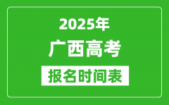 2025年广西高考报名时间及截止时间表