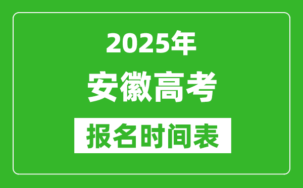 2024年安徽高考报名时间及截止时间表