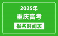 2025年重庆高考报名时间及截止时间表