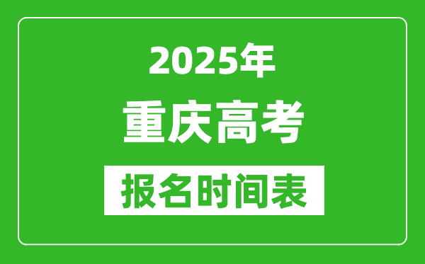 2024年重庆高考报名时间及截止时间表