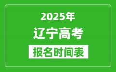 2025年辽宁高考报名时间及截止时间表