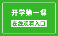 2024年秋季开学第一课在线观看入口_开学第一课完整版直播回放