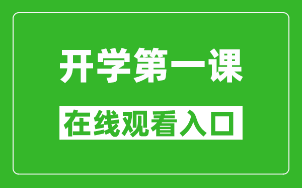 2024年秋季开学第一课在线观看入口,开学第一课完整版直播回放