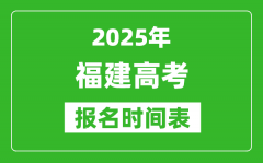 2025年福建高考报名时间及截止时间表