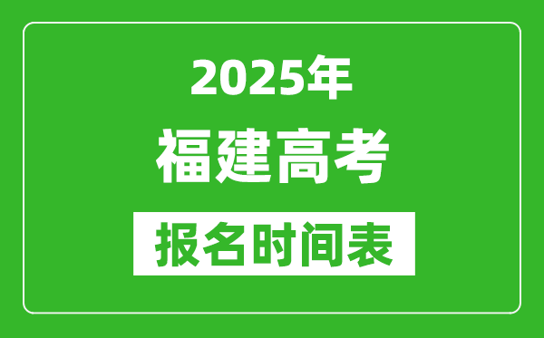 2024年福建高考报名时间及截止时间表