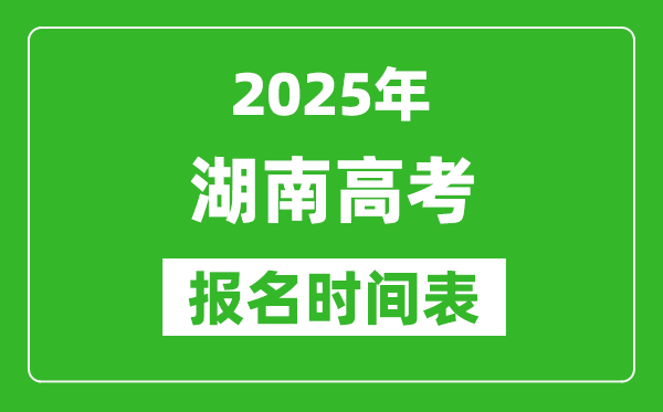 2025年湖南高考报名时间及截止时间表