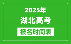 2025年湖北高考报名时间及截止时间表