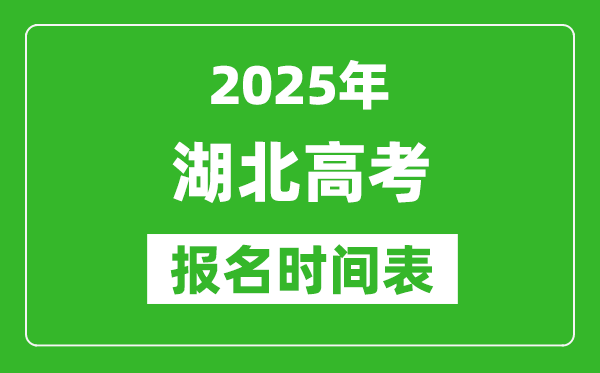 2024年湖北高考报名时间及截止时间表